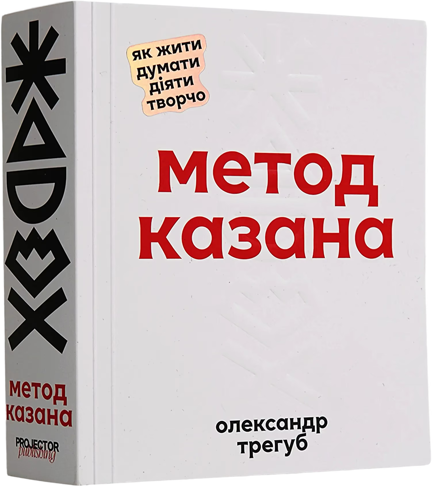 Книга «Метод Казана»