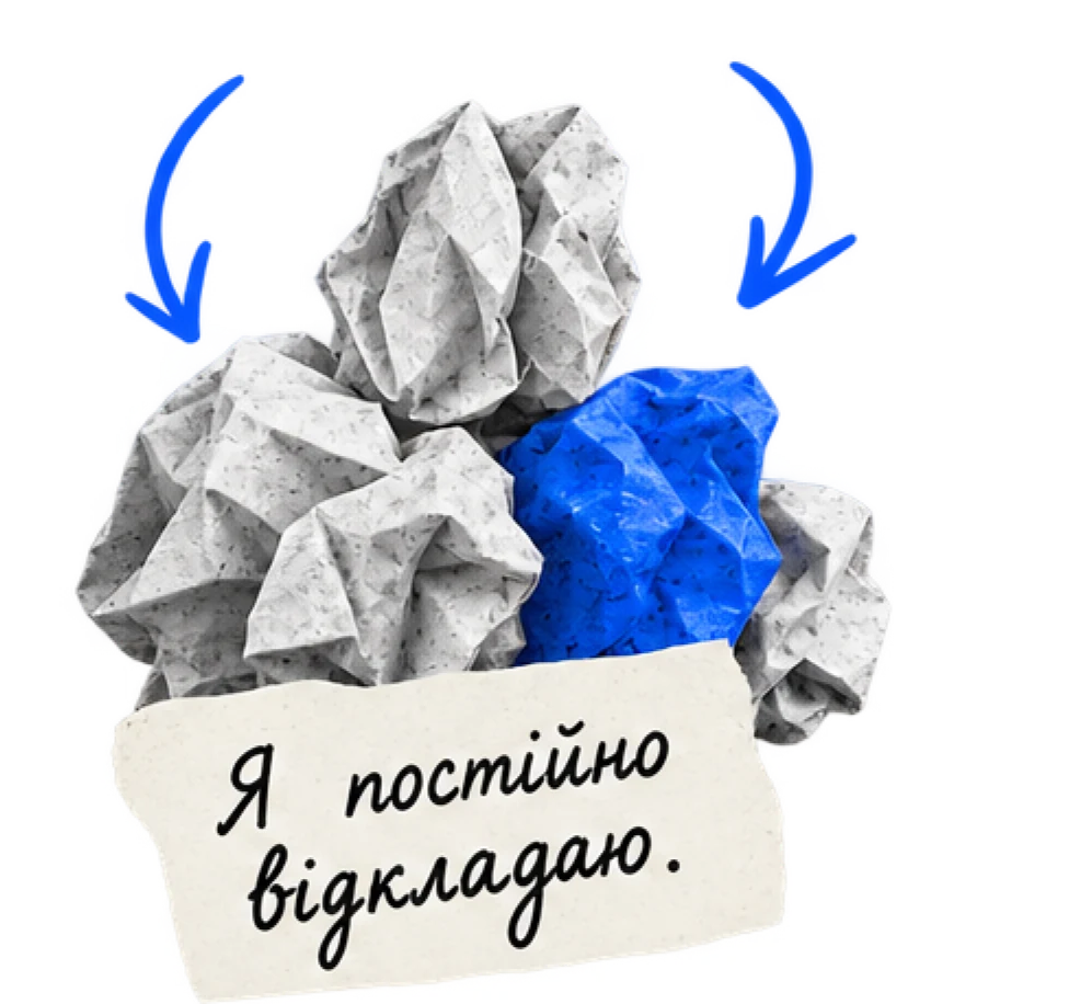 Я постійно відкладаю.