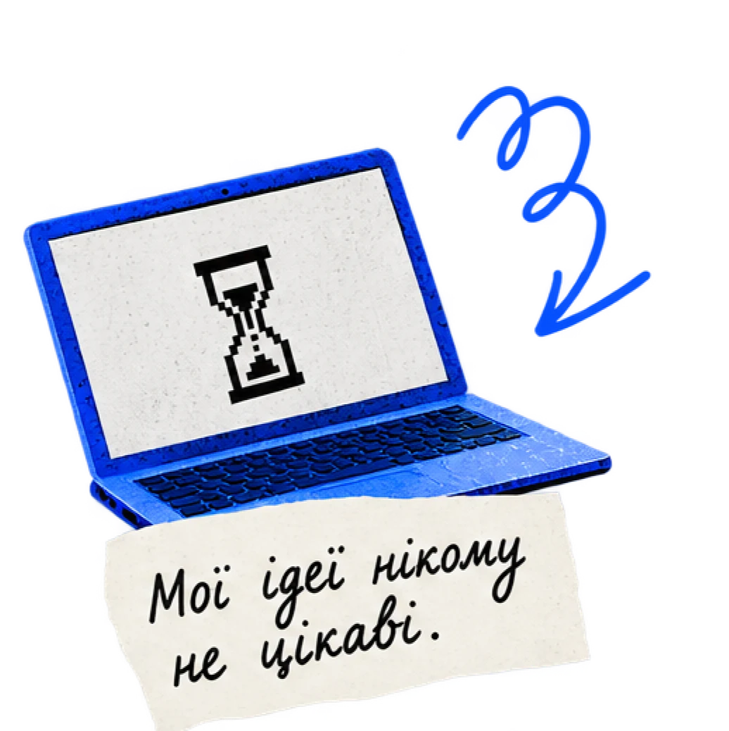Мої ідеї нікому не цікаві.
