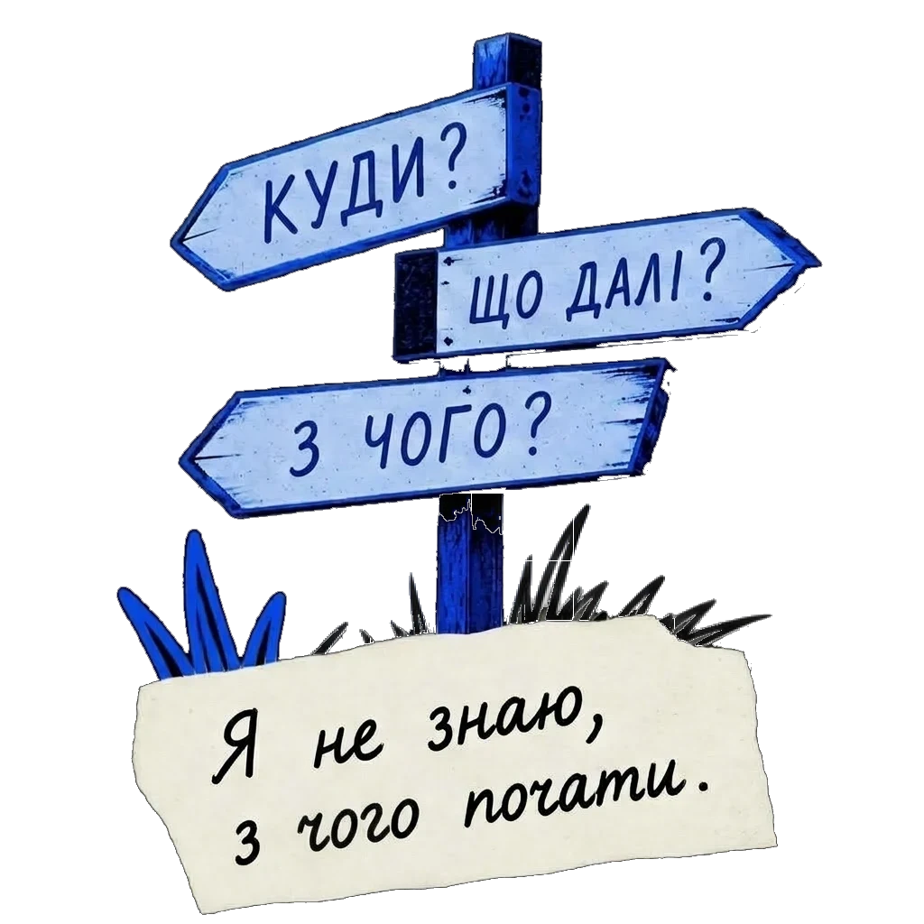 Я не знаю, з чого почати.