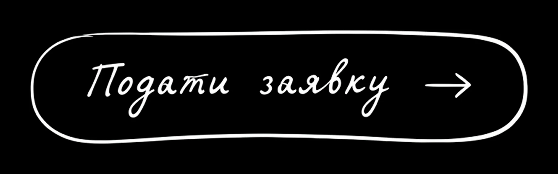 Подати заявку