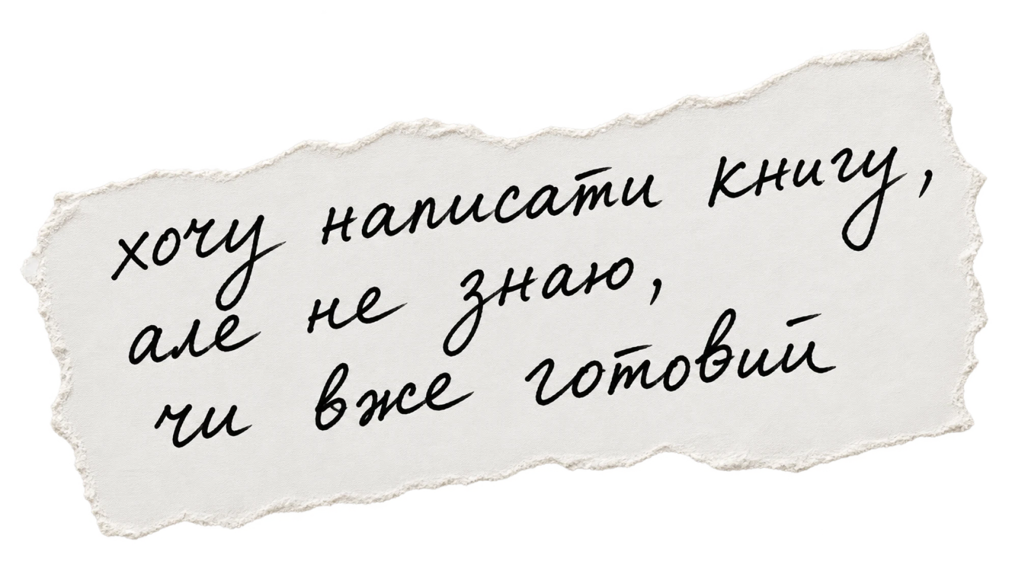 хочу написати книгу, але не знаю, чи вже готовий.